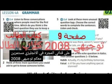 انجليزي توجيهي صفحة 9 حل اسئلة كتاب الطالب الفصل الاول المجرة في الانجليزي