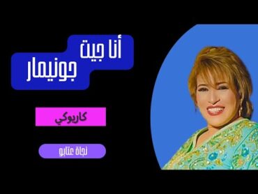 أنا جيت جونيمار  نجاة عتابو   Ana Jit J&39;en ai Marre  Najat Aatabou