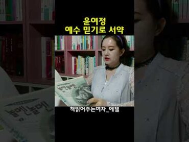 윤여정 예수 믿기로 서약할 때, 조영남 찬송 불러놀멘놀멘(조영남/고려원) 윤여정 조영남 김장환