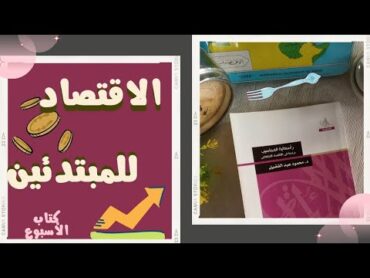 22. مدخلك إلي علم الاقتصاد كتب اقتصاد سهلة للمبتدئين أول قراءات معرض الكتاب كتب