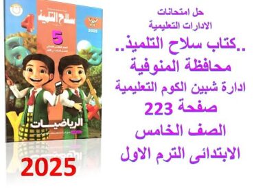 حل امتجانالرياضيات كتاب سلاح التلميذمحافظةالمنوفيةادارةشبين الكوم  صفحة223 سنة خامسة