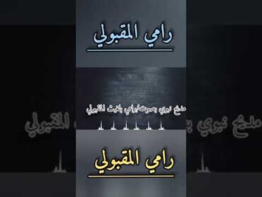 أجمل مديح نبوي بصوت رامي المقبولي