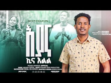 ዘማሪ ሞገስ አማኑኤል እያና ኪና እልል  ተለቀቀ New Song 2017/2024