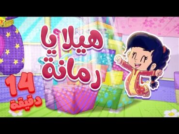 marah tv  قناة مرح  أغنية هيلا يا رمانة ومجموعة اغاني الاطفال