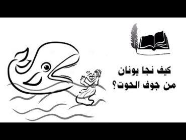 الكتاب مفهوم  كيف نجا يونان من جوف الحوت