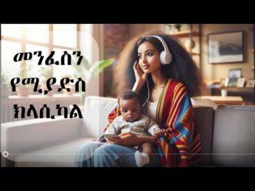 ክላሲካል ሙዚቃ ቁጥር 1  New Ethiopian Music 2024 (Instrumental)