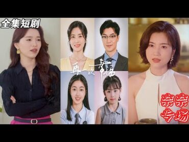 【MULTI SUB】《再一次幸福》【短剧合集】甜宠 短剧 都市 热血 短剧全集 重生 逆袭 古装 战斗 大陆剧 热门 热门短剧推荐 奈奈剧场