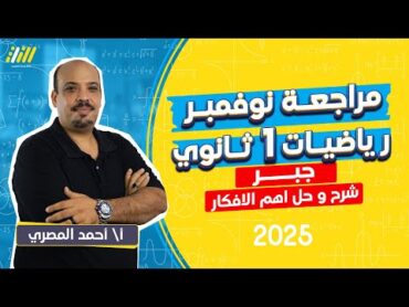 مراجعه شهر نوفمبر رياضه اولي ثانوي  مراجعه جبر اولي ثانوي ترم اول شهر نوفمبر  2025  مستر المصرى