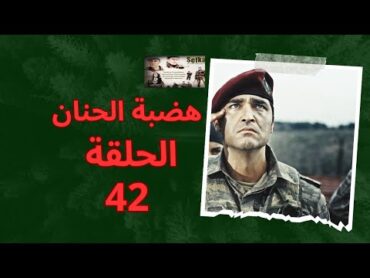 مسلسل هضبة الحنان الحلقة 42