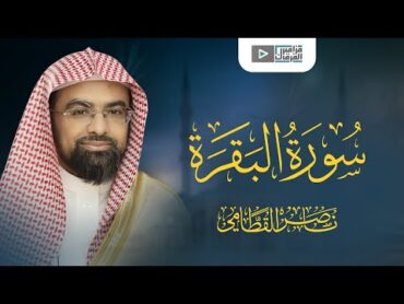 ناصر القطامي  سورة البقرة كاملة بخشوع وتأمل  Nasser Al Qatami  Surat Al Baqarah