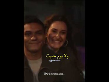 ياما شغلتني ياما وحشتني واتعلقت بيك لما قابلتنيfyp foryou foryoupage amrdiab