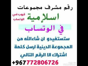 رقم مشرف  مجموعات ( قروب) اسلامية في الوتساب للتواصل