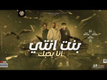 بنت انتي انا بحبك ( مخنوق اوي و نفسي ) عمر ID  حمو الطيخا  موندي  Omar ID ft. Hamo eltikha