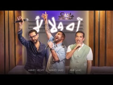 Ahmed Saad Ft. Ahmed Helmy ft. Amr Saad  احمد سعد واحمد حلمي وعمرو سعد  آه ولا لأ ( بيت السعد)