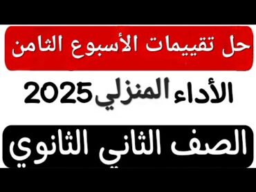 إجابة تقييم الأسبوع الثامن  الأداء المنزلي  تانية ثانوي  عربي  من موقع وزارة التربية والتعليم