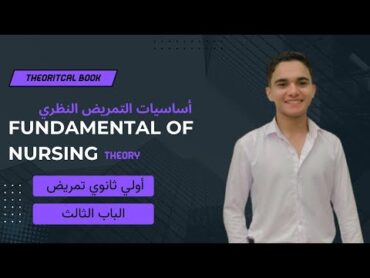 الباب الثالث  شرح مادة fundamental of nursing theory أساسيات التمريض النظري اولي ثانوي تمريض