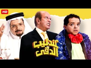 شاهد فيلم  عندليب الدقي  بطولة محمد هنيدي ولطفي لبيب  Full HD