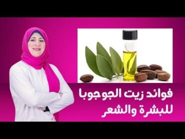 فوائد زيت الجوجوبا للبشرة والشعر