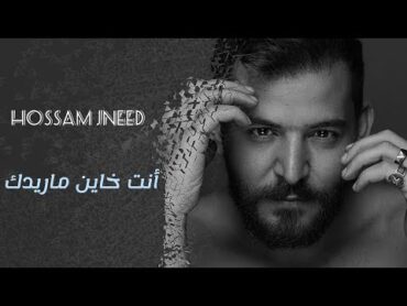 Hossam Jneed  2nta Khayn Ma Ridk  حسام جنيد  أنت خاين ماريدك