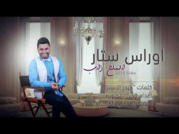 اوراس ستار  مثل الملح ذاب (Oras sattar  Mal7 Thab  2018 (Official Audio