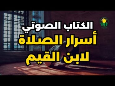 الكتاب المسموع  أسرار الصلاة كاملا  ابن القيم الجوزية