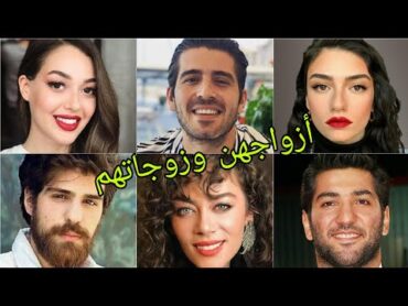 تعرف على أزواج وزوجات أبطال مسلسل اللهيب 😍 أسماءهم وأعمارهم الحقيقية 😍❤