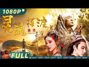 【Multi Sub】《灵魂摆渡·黄泉》THE FERRYMAN: MANJUSAKA 超高口碑IP改编！孟婆三七的黄泉情缘 震撼回归【动作 奇幻  倪虹洁  iQIYI大电影欢迎订阅】