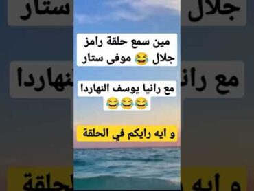 مين سمع حلقة رامز جلال 😂 موفى ستار مع رانيا يوسف