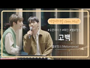 멜로망스(Melomance)가 전하는 가장 달달하고 로맨틱한 &39;고백&39;♬  비긴어게인 오픈마이크