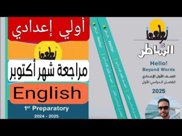 مراجعة امتحان شهر اكتوبر انجليزي اولي اعدادي المنهج الجديد 2025 (حل مراجعة الشاطر)