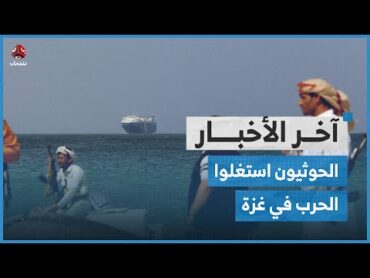 المبعوث الأمريكي لليمن يتهم الحوثي باستغلال حرب غزة  آخر الأخبار