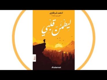 «رواية ليطمئن قلبي»أدهم الشرقاوي كتاب مسموعروايةمكتبةرواية صوتيةليطمئن قلبيكتب مسموعة مجانية