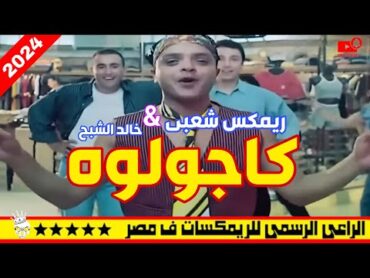 كاجولوه ريمكس شعبي خالد الشبح 2024 ريمكسات افراح جديدة 2024