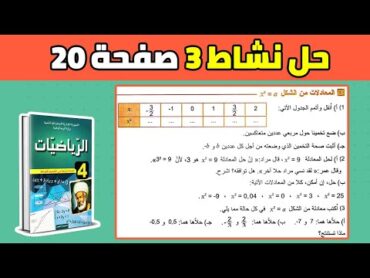 حل نشاط 3 صفحة 20 من الكتاب المدرسي رياضيات رابعة متوسط الجيل الثاني