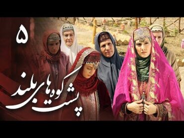 سریال پشت کوههای بلند  قسمت 5  Serial Poshte Koohhaye Boland  Part 5