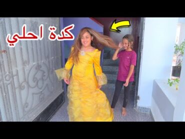 بنت صغيرة تفرح صحبتها بفستان جديد  شوف حصل اية !