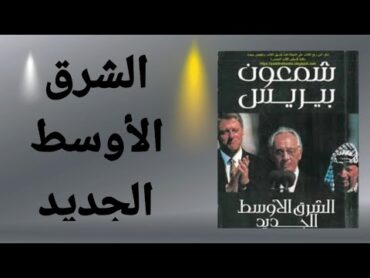 ماذا تعرف عن مخطط الشرق الاوسط الجديد