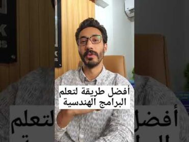 الطريقة الأكثر فعالية لتعلم البرامج الهندسية