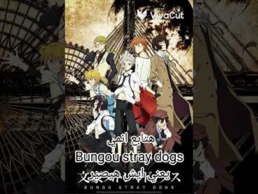 هتابع انمي Bungou stray dogs يعني ايش هيصير (جيش™=الأتاكو)