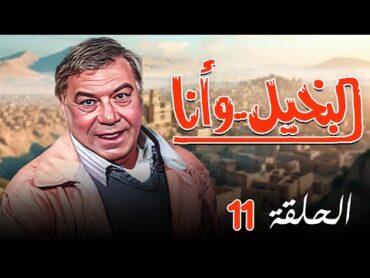 مسلسل البخيل وانا الحلقة الحادية عشرة 11 كاملة HD  بطولة " فريد شوقي   كريمة مختار "