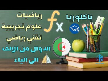 شرح تحميل كتاب السلسلة الفضية  الدوال من الالف الى الياء للأستاذ نور الدين