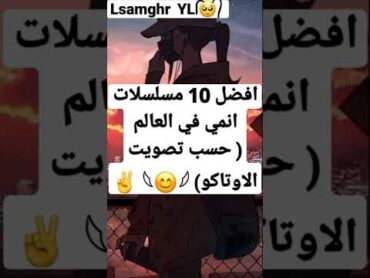 افضل 10 مسلسلات انمي في العالم ( حسب تصويت الاوتاكو) 🍂