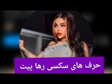 حرف های سکسی رها پیت 🤫