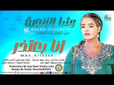 رشا الزنجية  انا بعتذر  New 2024  اغاني سودانية 2024