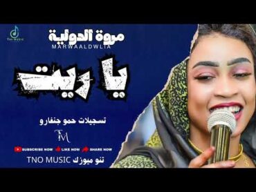 يا ريت  مروة الدولية اغاني سودانية Sudan music 2024