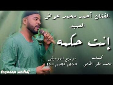 الفنان أحمد محمد عوض   العميد إنت حكمه