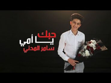 كليب حبك يا امى  سامر المدنى  Samer Elmedany  Clip Hobk Ya Omy