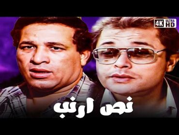 فيلم نص أرنب  بطولة محمود عبد العزيز و سعيد صالح و يحيى الفخراني  جودة عالية