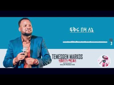 Temesgen Markos //ተመስገን ማርቆስ ቁጥር ሶስት ሙሉ መዝሙሮች