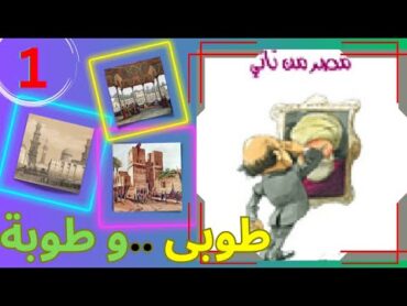 كتاب مصر من تاني للكاتب الصحفي محمود السعدني(1) الولد الشقي كتاب مسموع بصوت الشيماء حسان